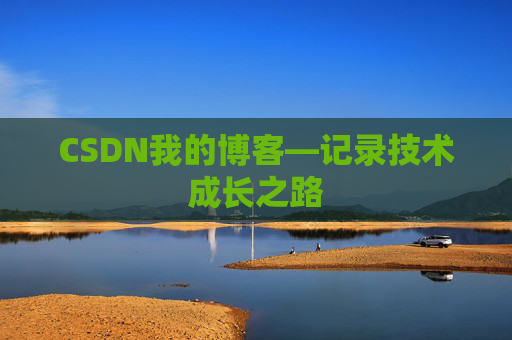 CSDN我的博客—记录技术成长之路